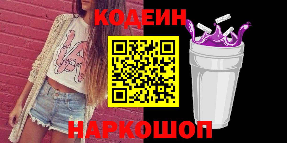 Codein напиток Lean (лин)  Вход с VPN  Codein Purple Drank  Мурино 